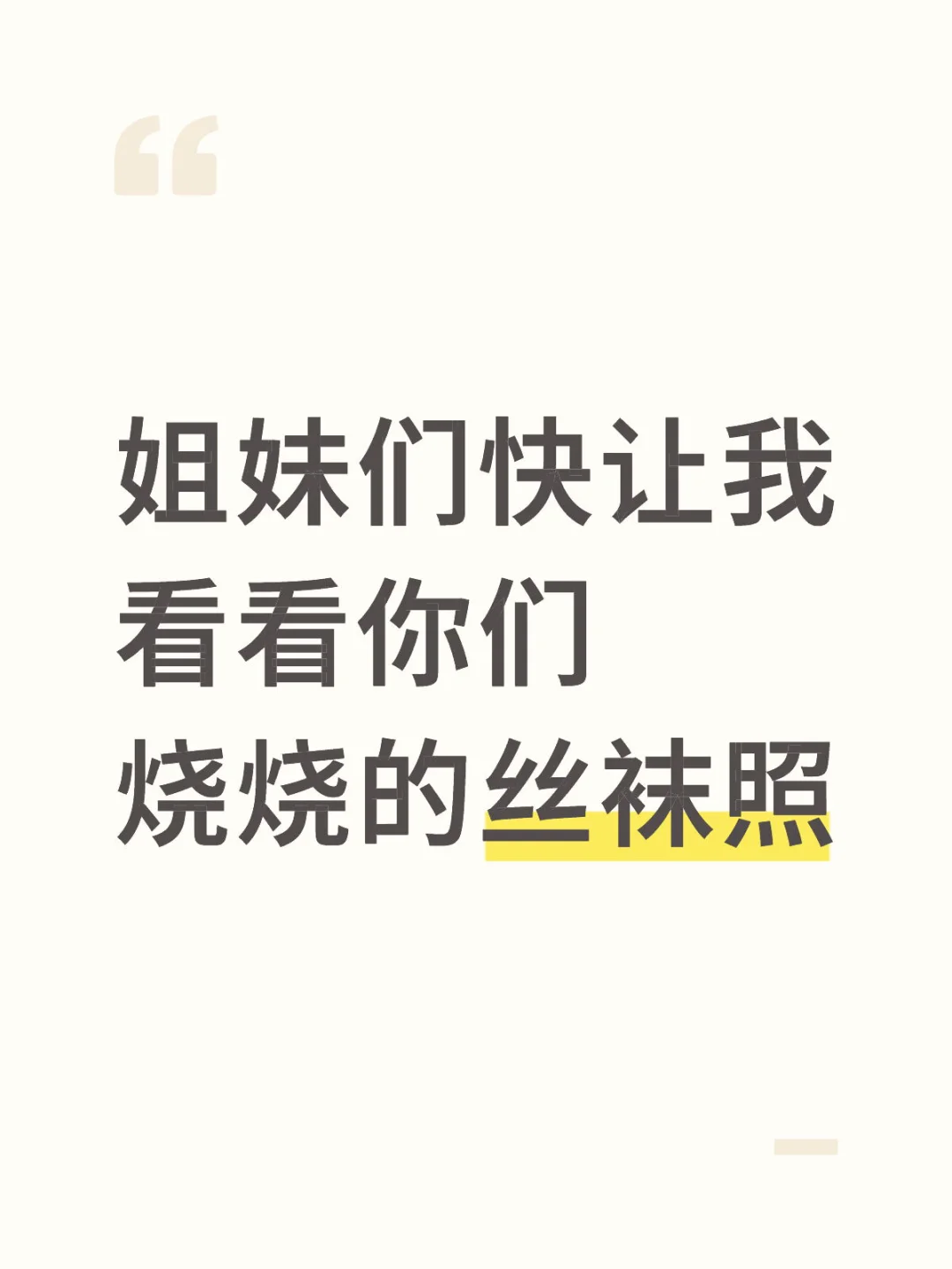 🌈✨快来一起分享你的丝袜照吧！✨🌈