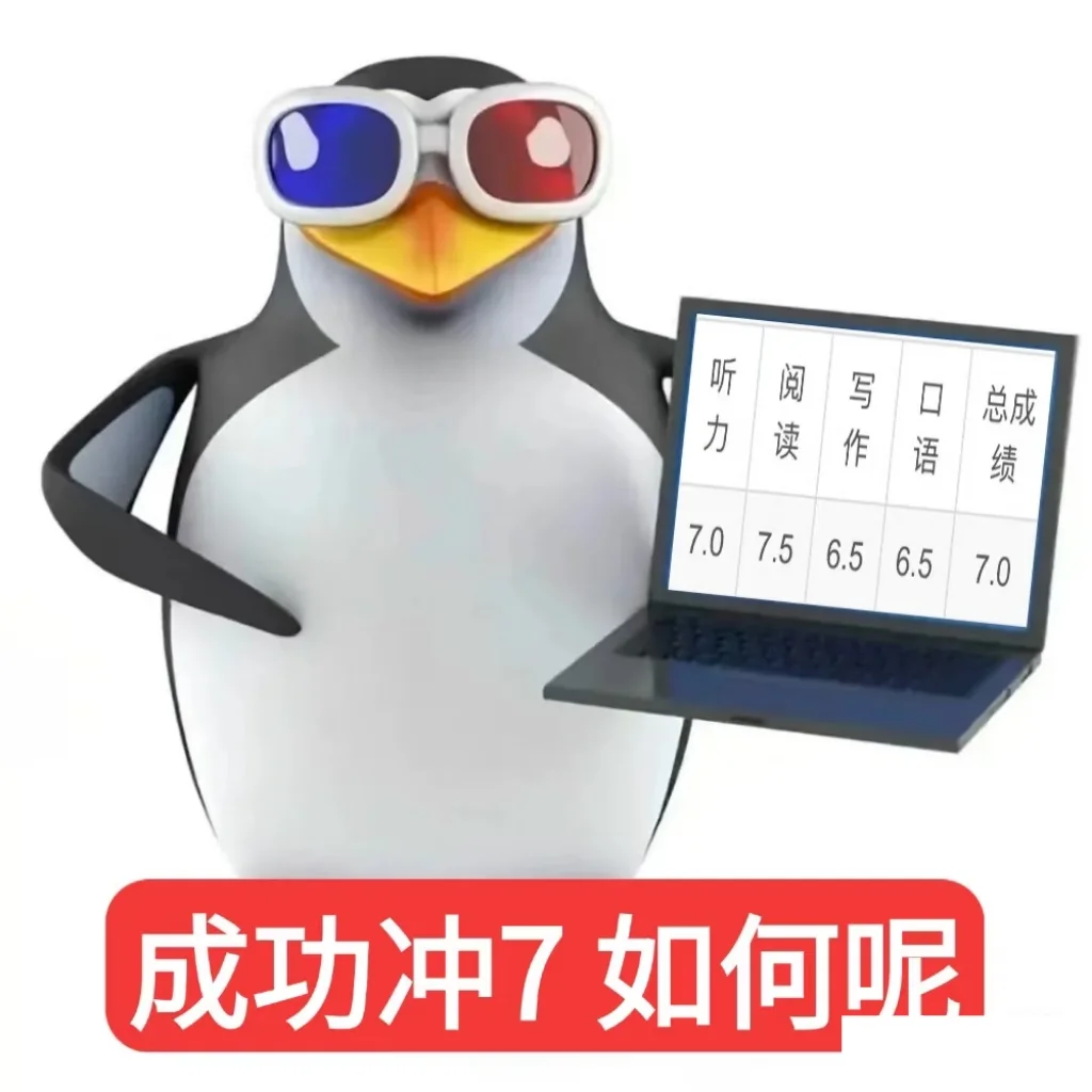 雅思人专属的企鹅🐧表情包来喽🔥