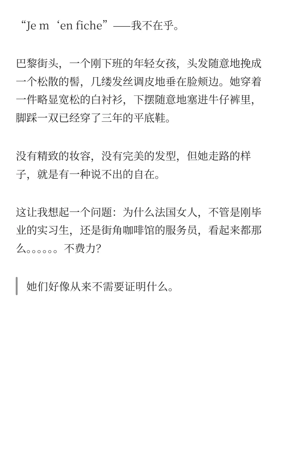 扔掉讨好感，像法国女人一样活出松弛人生