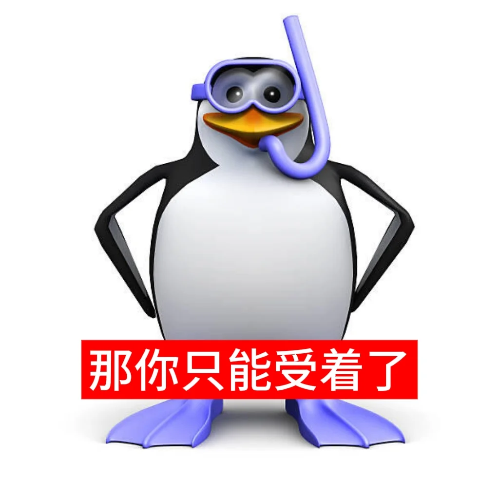 依旧企鹅。。（可投稿）