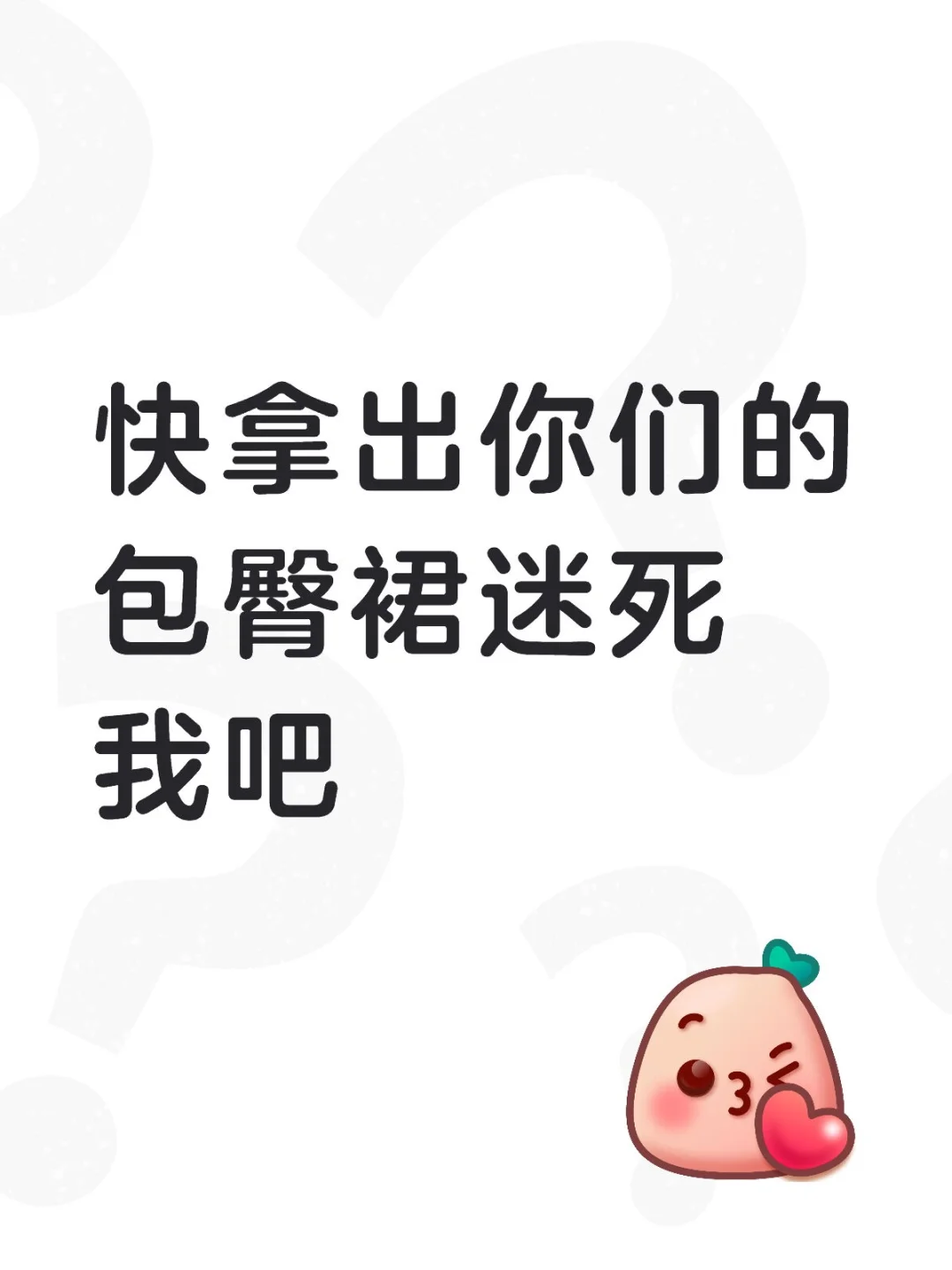 快拿出你们的包臀裙迷死我吧