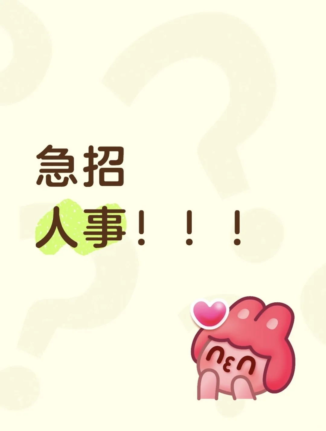 急招人事咯！