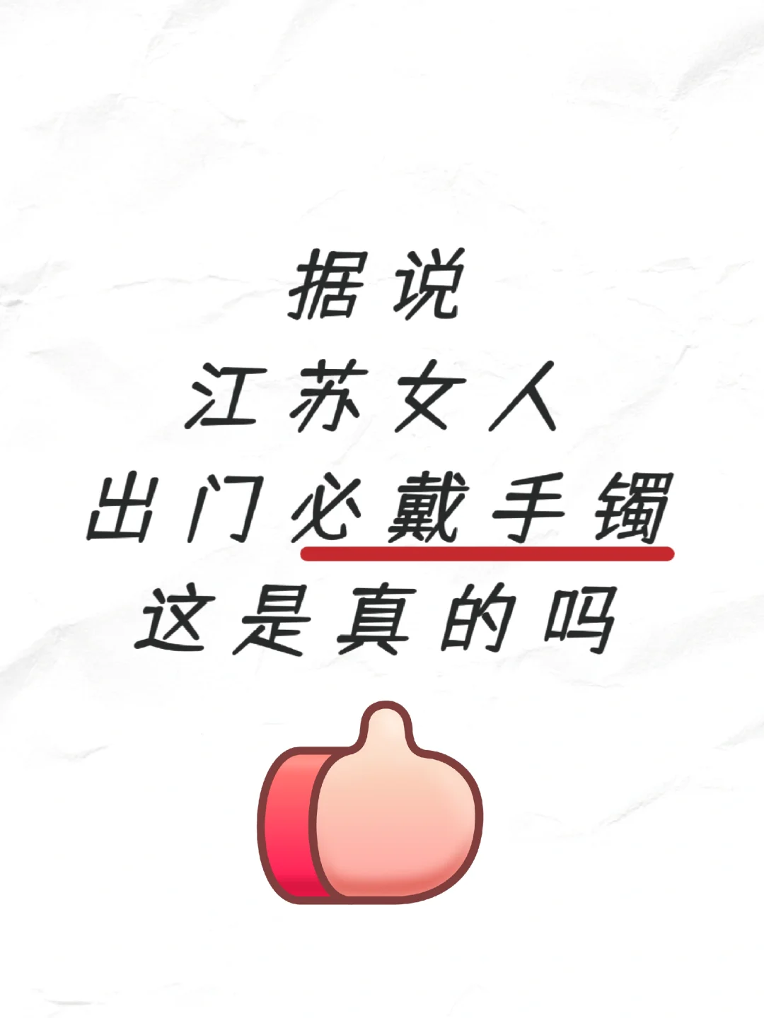 江苏女人出门标配戴手镯，这是真的吗