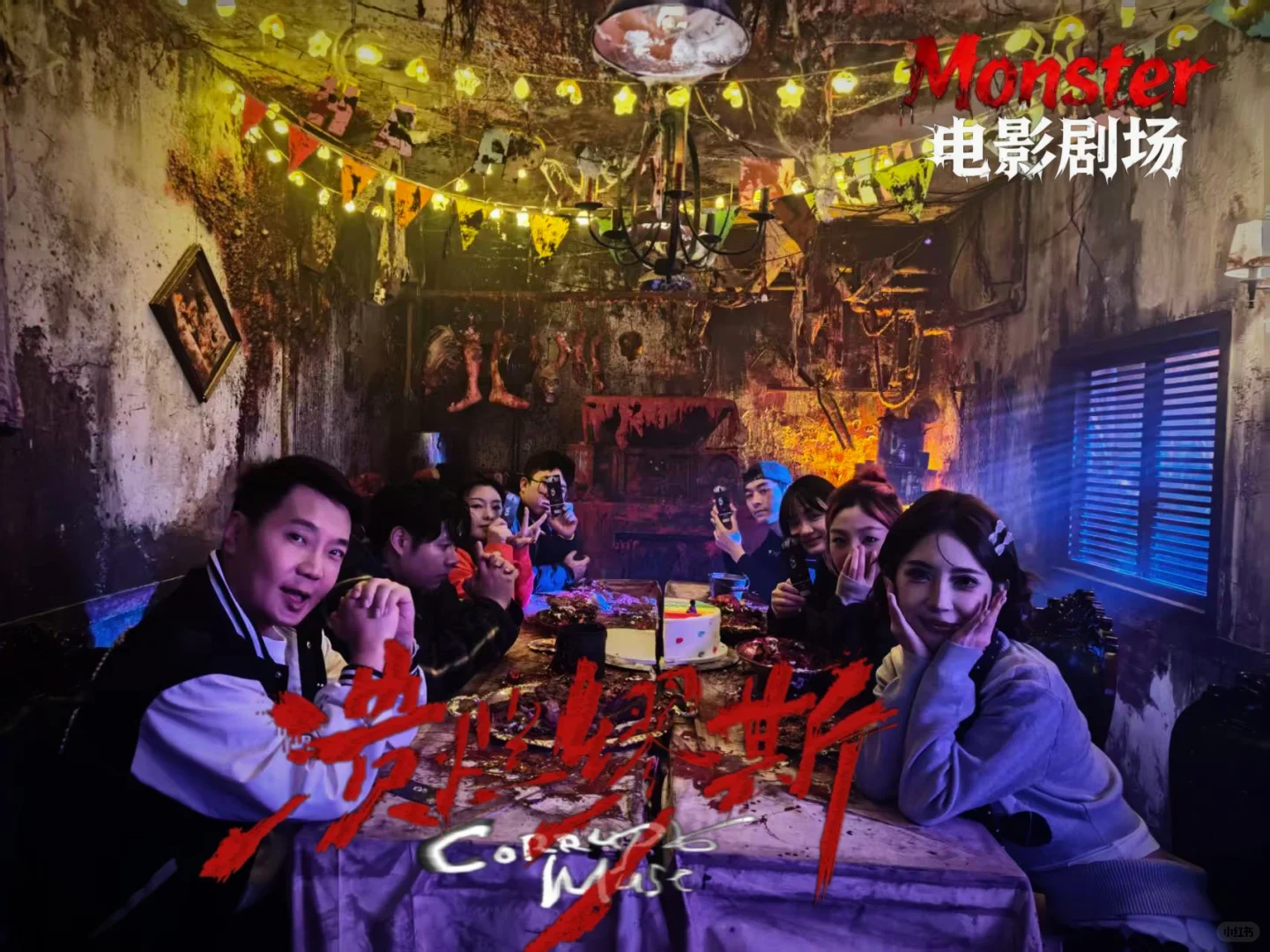 成都 密室｜溃烂缪斯