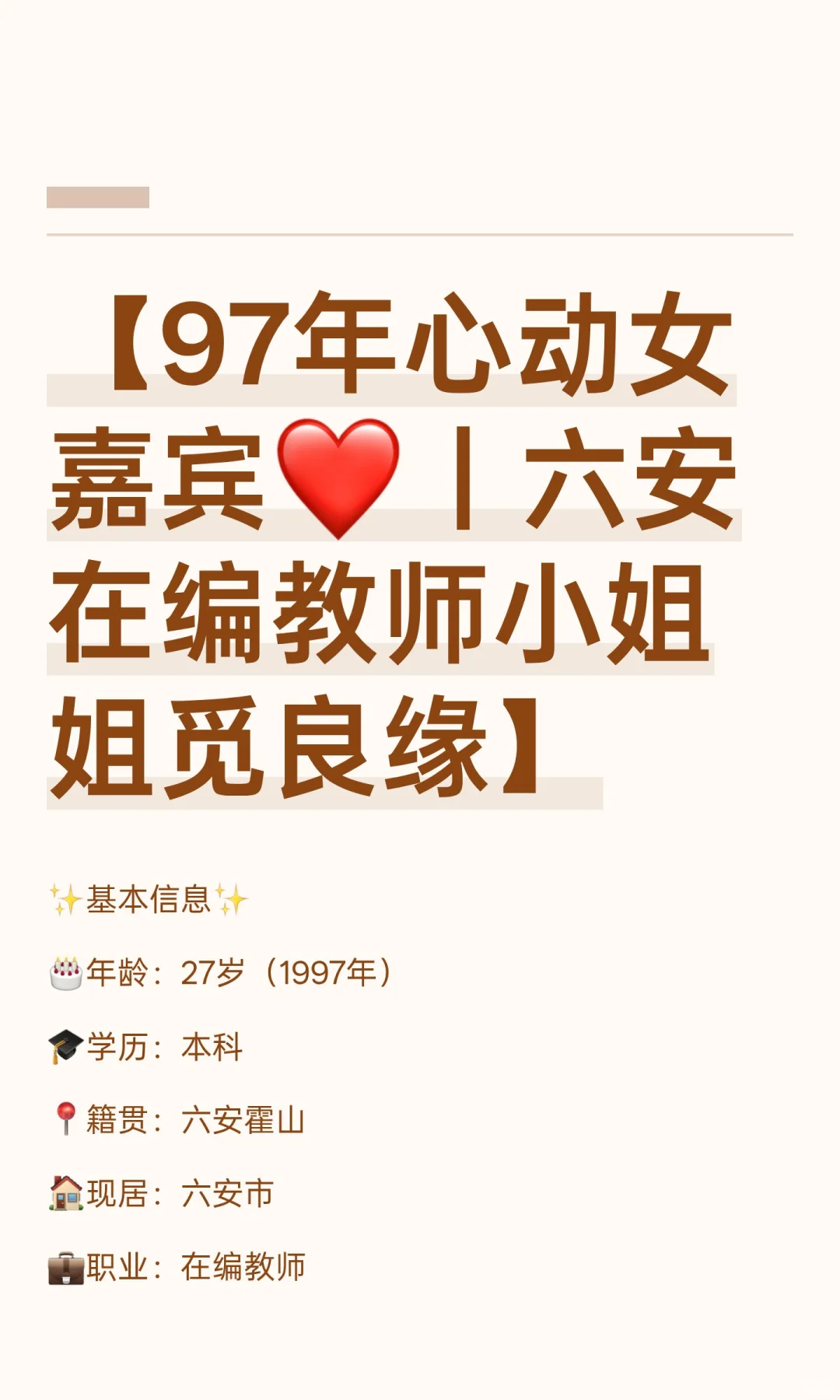 97年心动女嘉宾❤️｜六安在编教师小姐姐