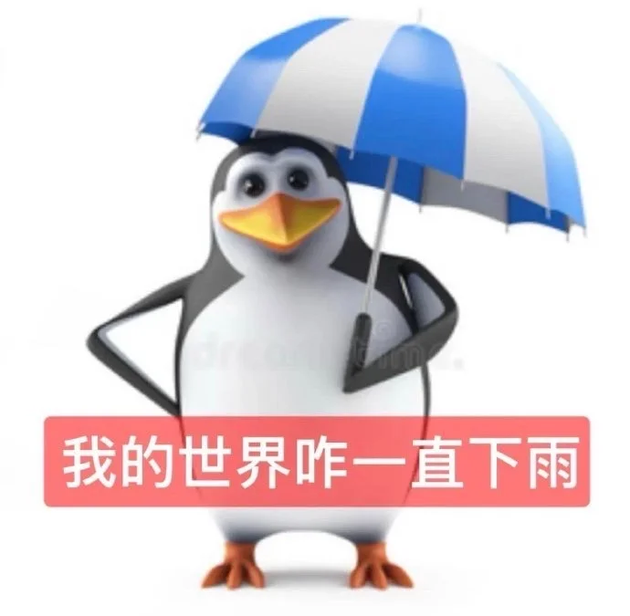 抽象企鹅表情包存一下！