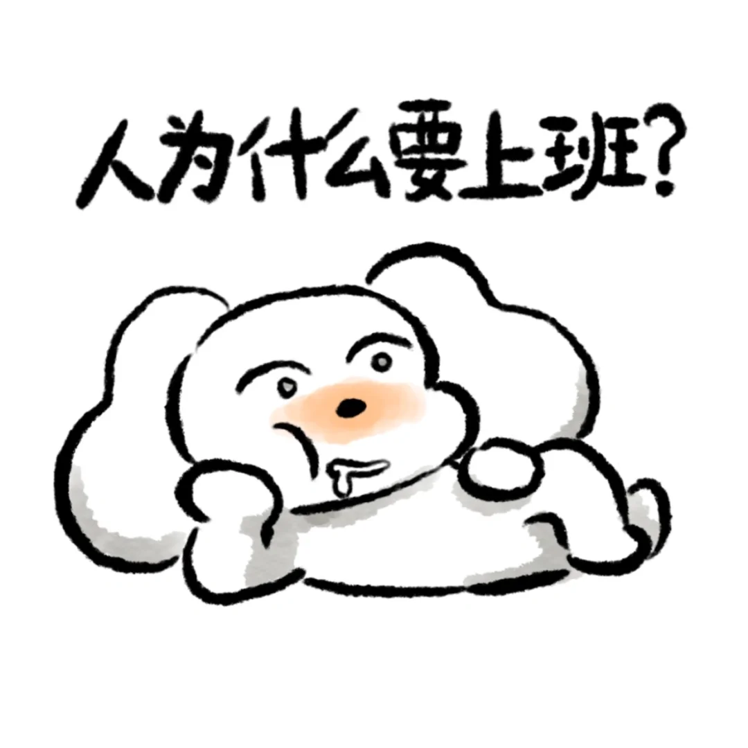 脑袋空空时随手画的表情包