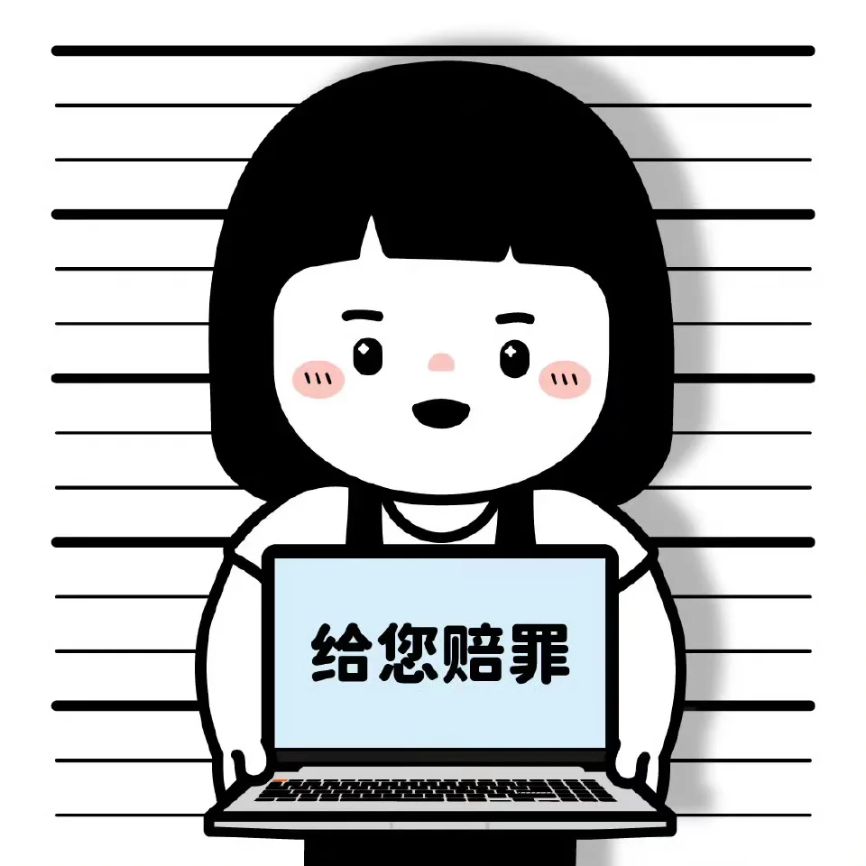 体面人道歉表情包