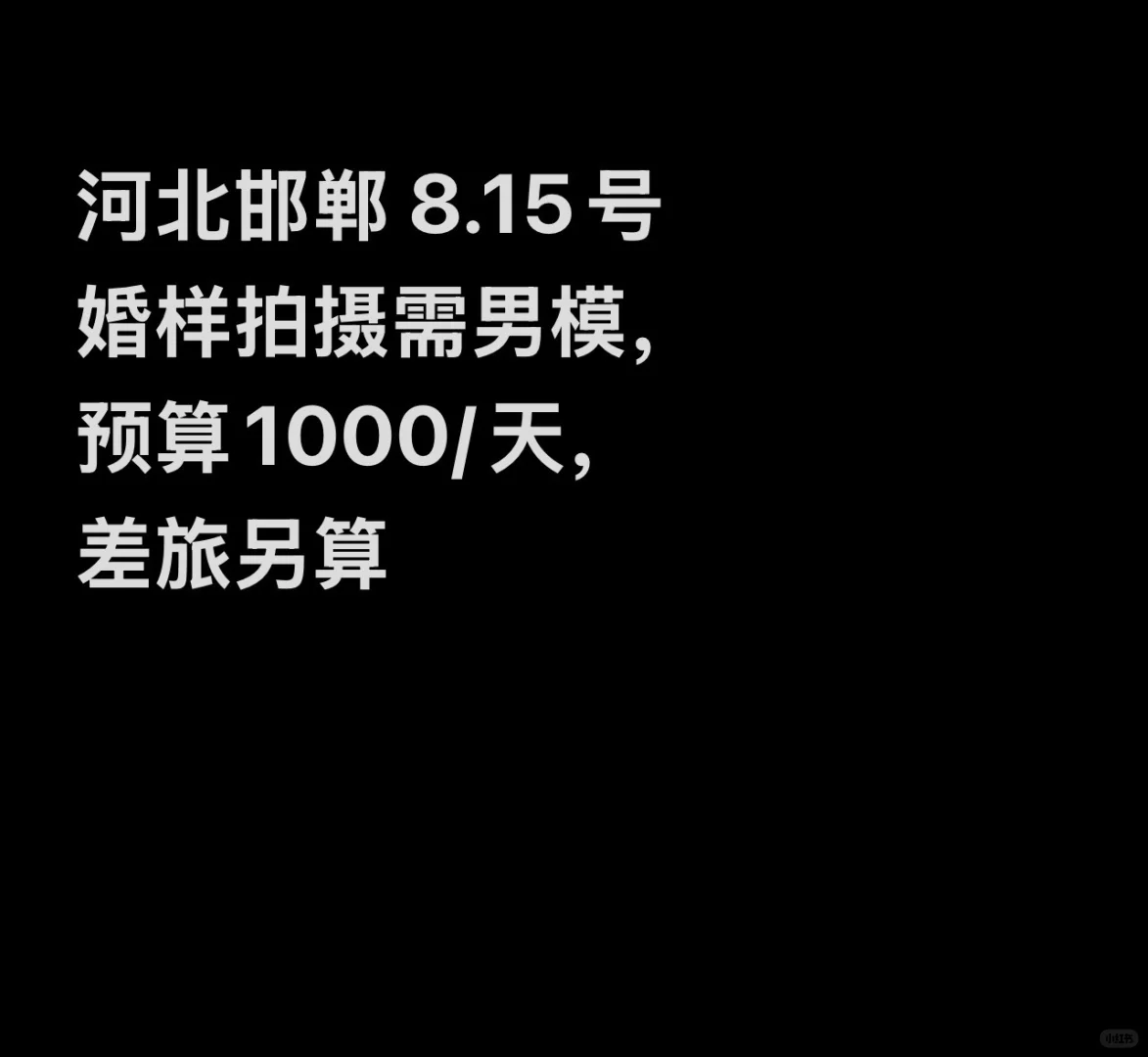 河北邯郸，8.15号婚样拍摄，需要男模特