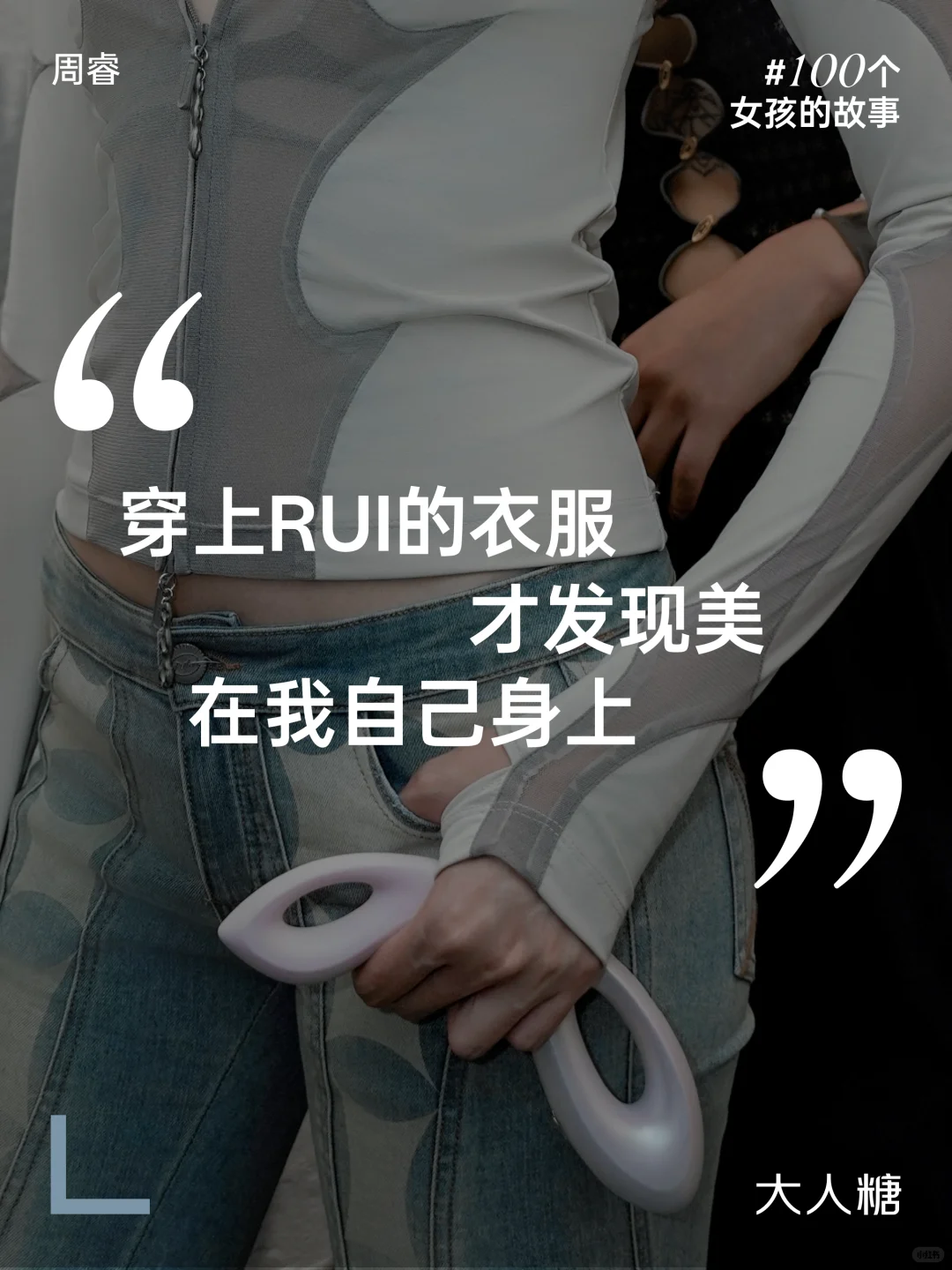 100个女孩的故事丨美在我自己身上