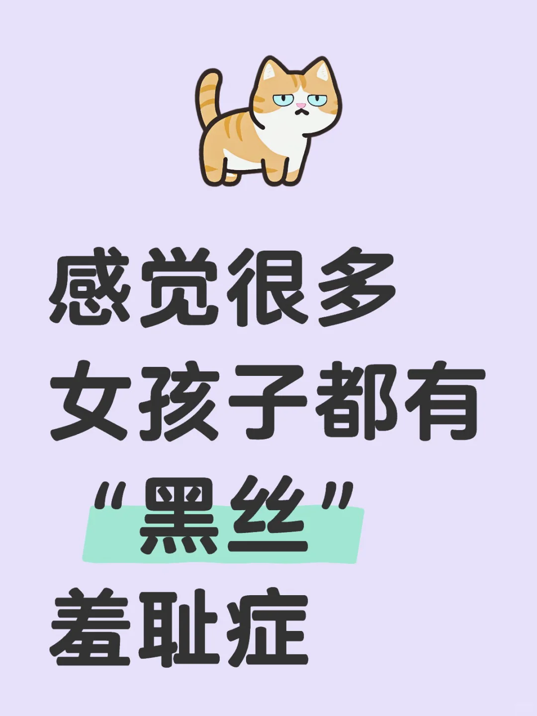 谁还没经历过“穿黑丝有点怕”的阶段？