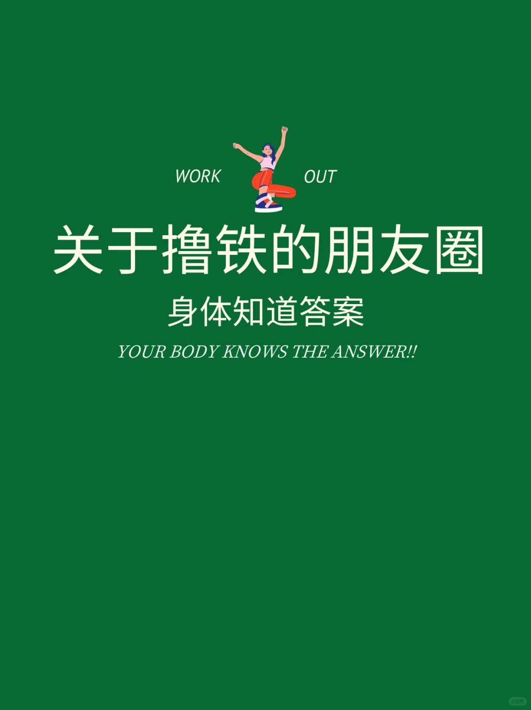 📍关于撸铁的朋友圈｜请你发这样的文案！