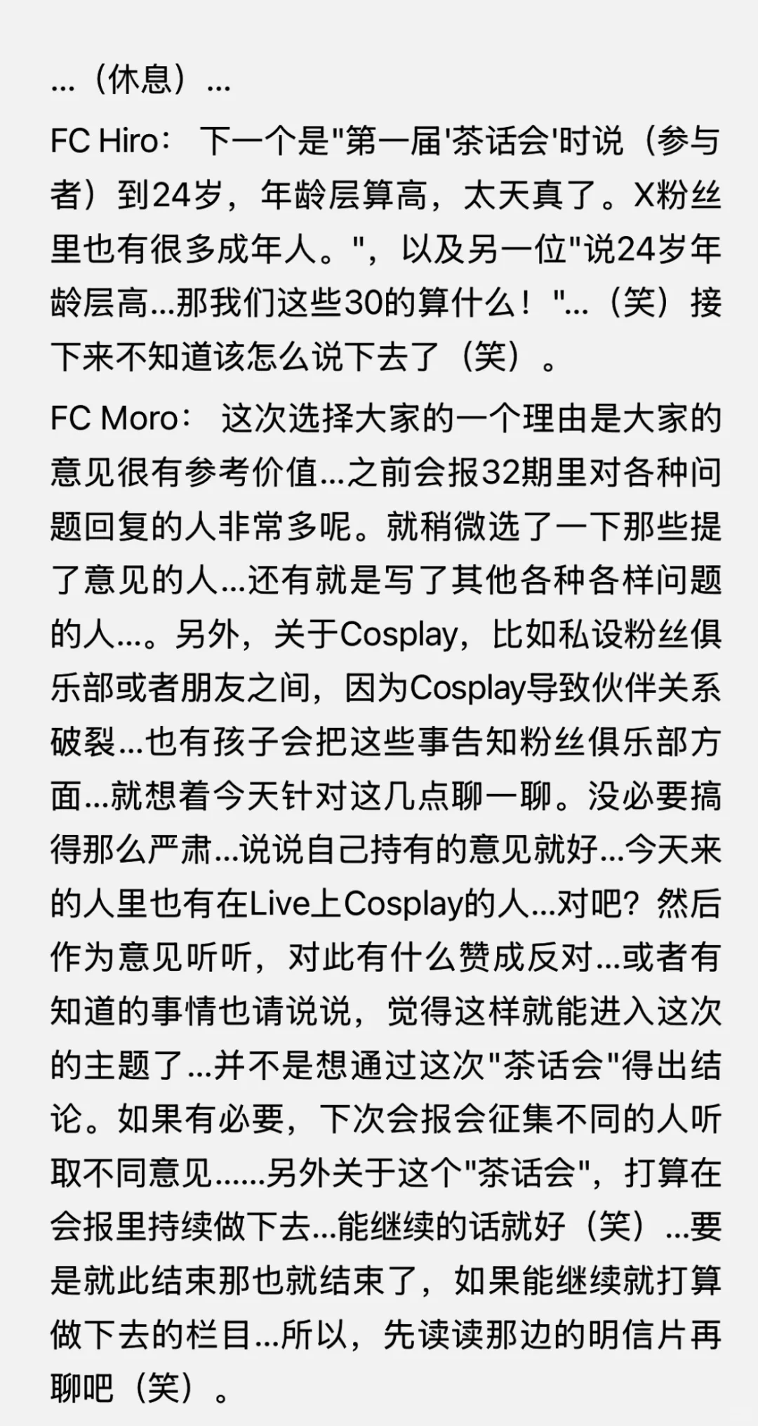 秀和粉丝的某次茶话会记录（下）