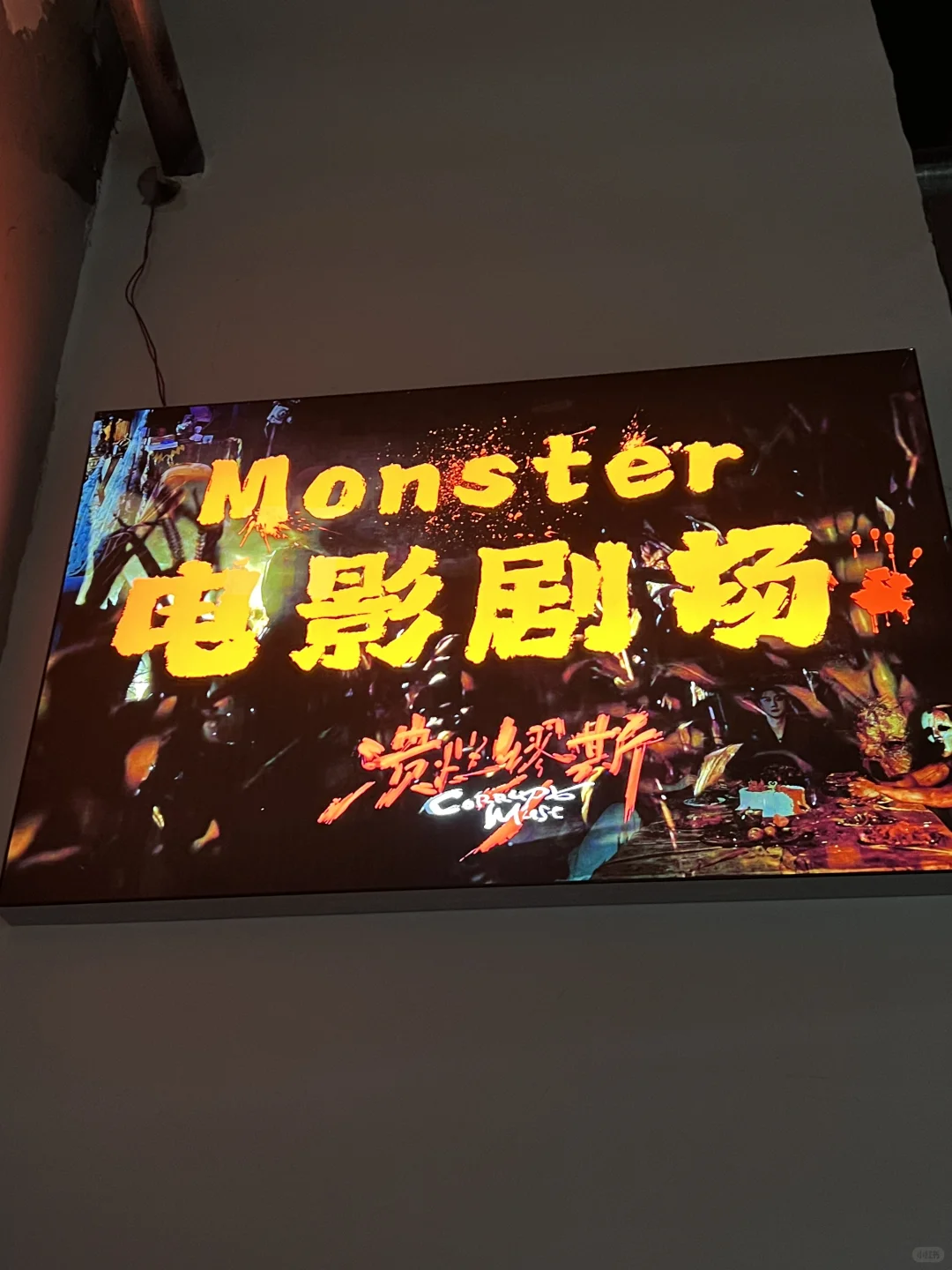 成都 密室｜溃烂缪斯