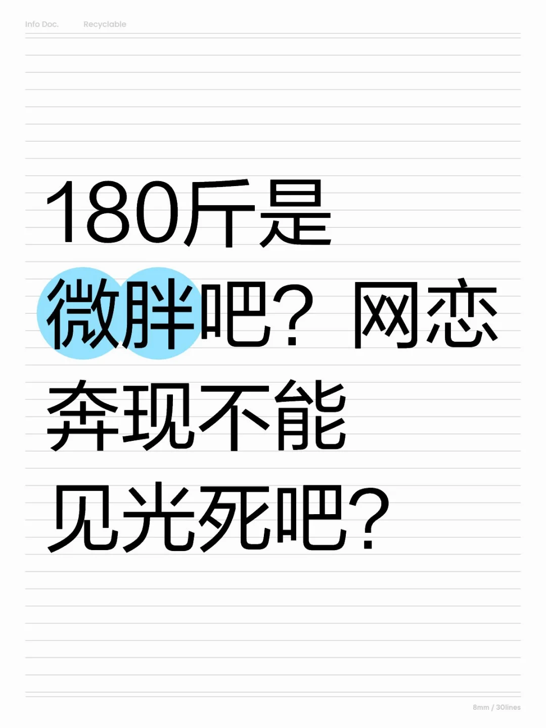180斤是微胖吧，网恋奔现不能见光死吧？