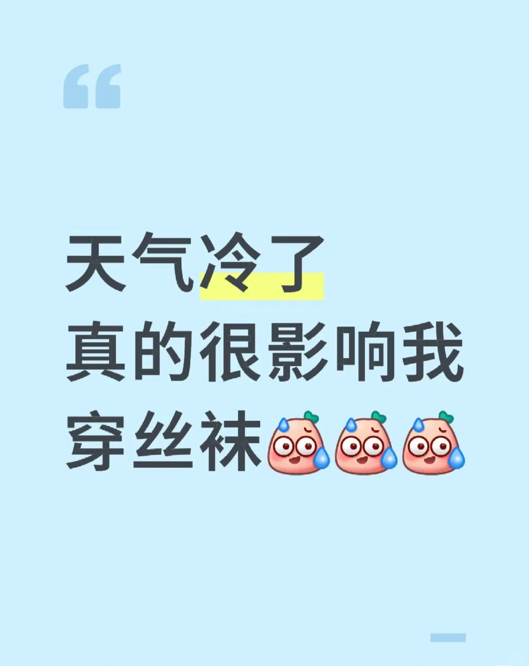 天气冷了，真的很影响我穿丝袜