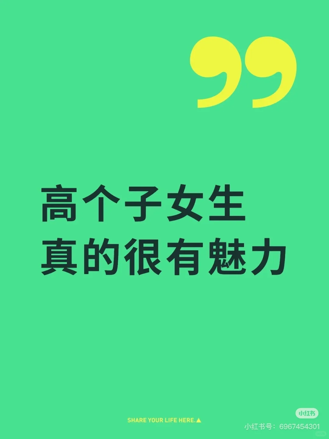 会永远喜欢高个子女生。