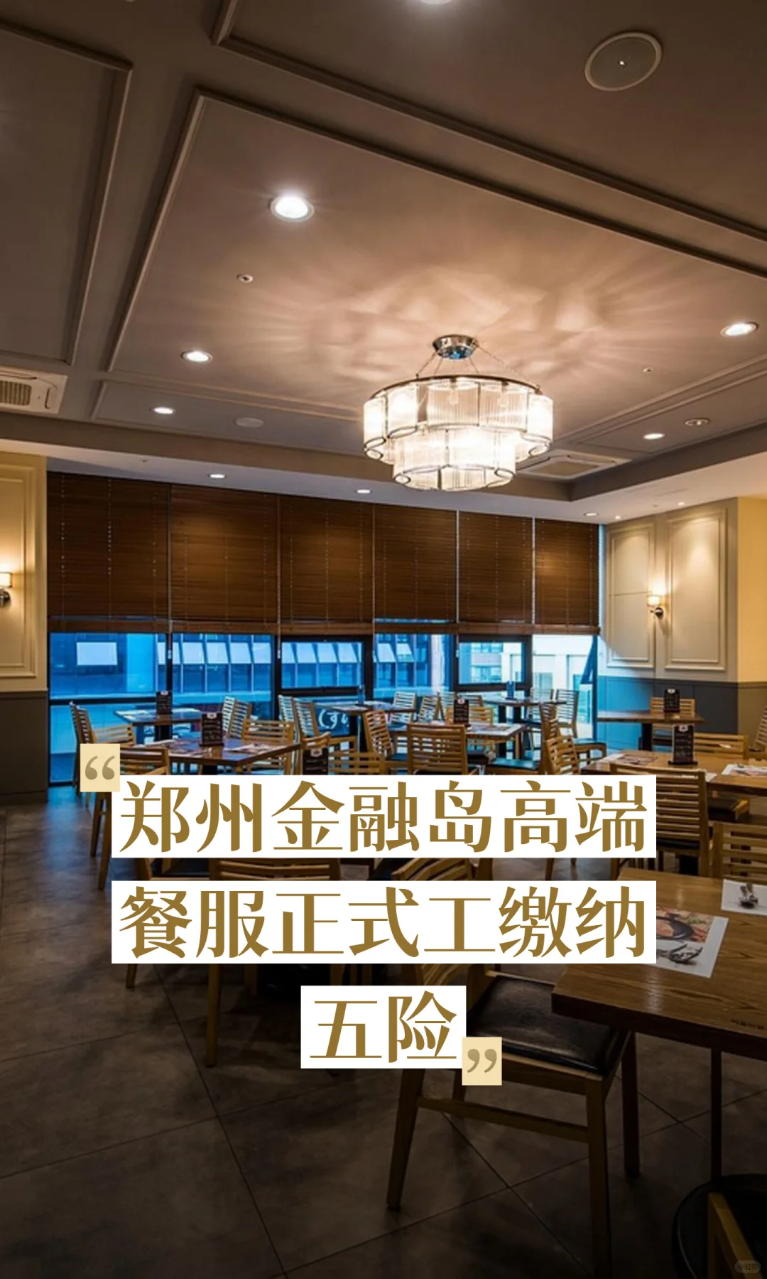 郑州金融岛高端餐服正式工缴纳五险