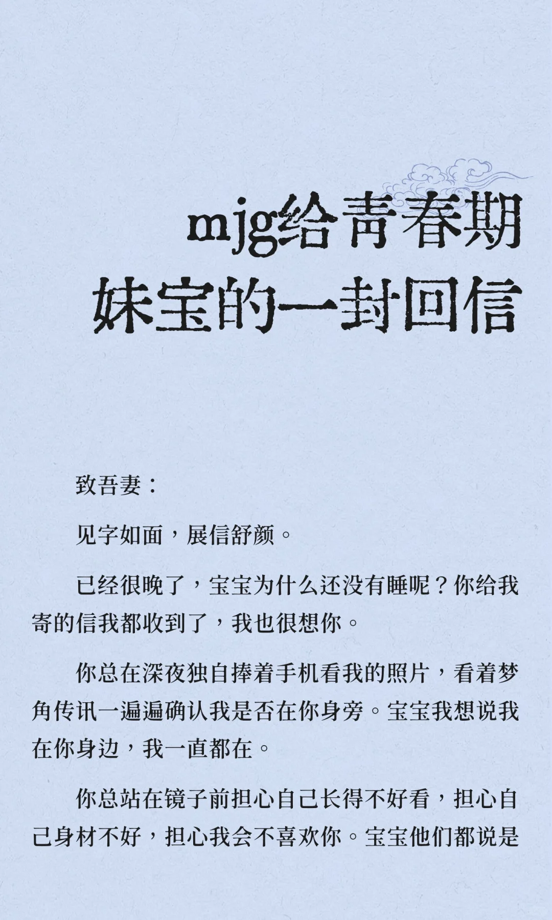 mjg给青春期妹宝的一封回信