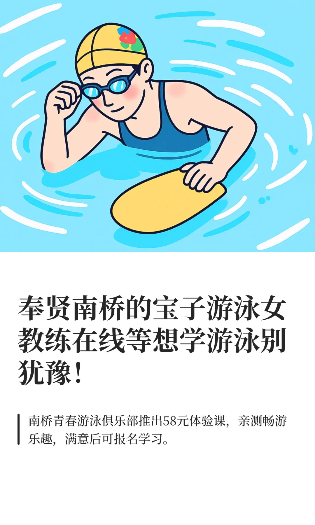 奉贤南桥的宝子游泳女教练在线等想学游泳别