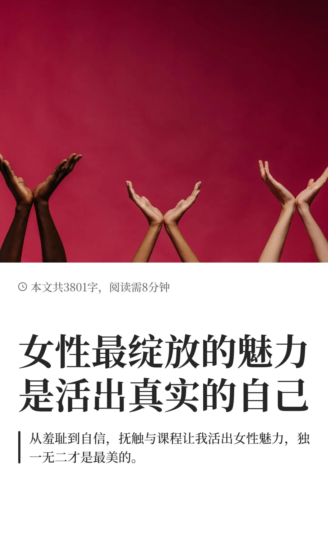 女性最绽放的魅力是活出真实的自己