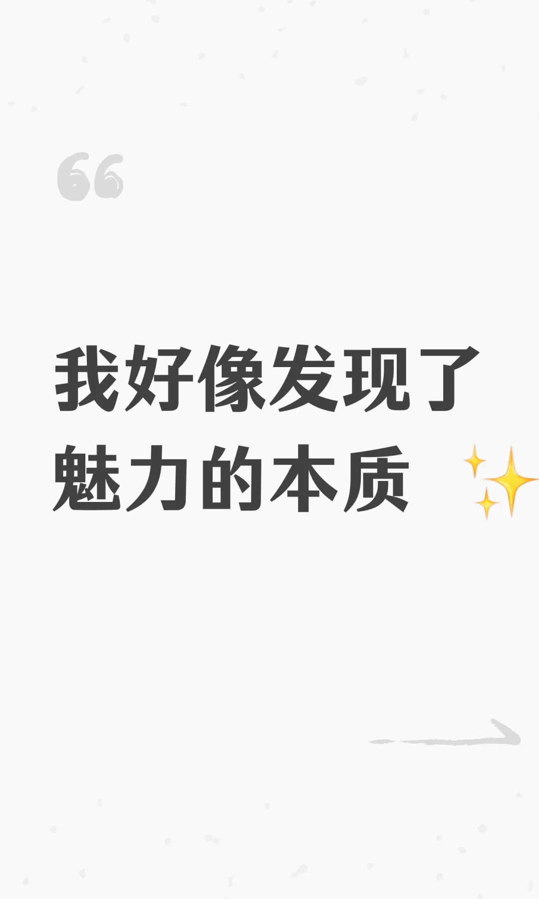 我好像发现了魅力的本质 ✨