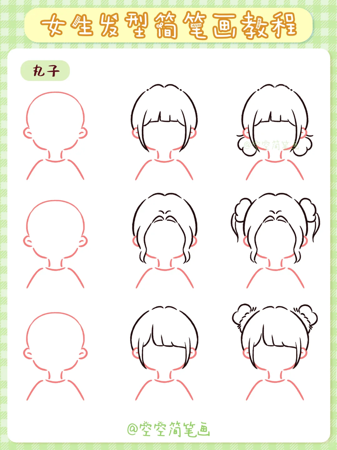 【63/100简笔画】女生发型简笔画合集✨