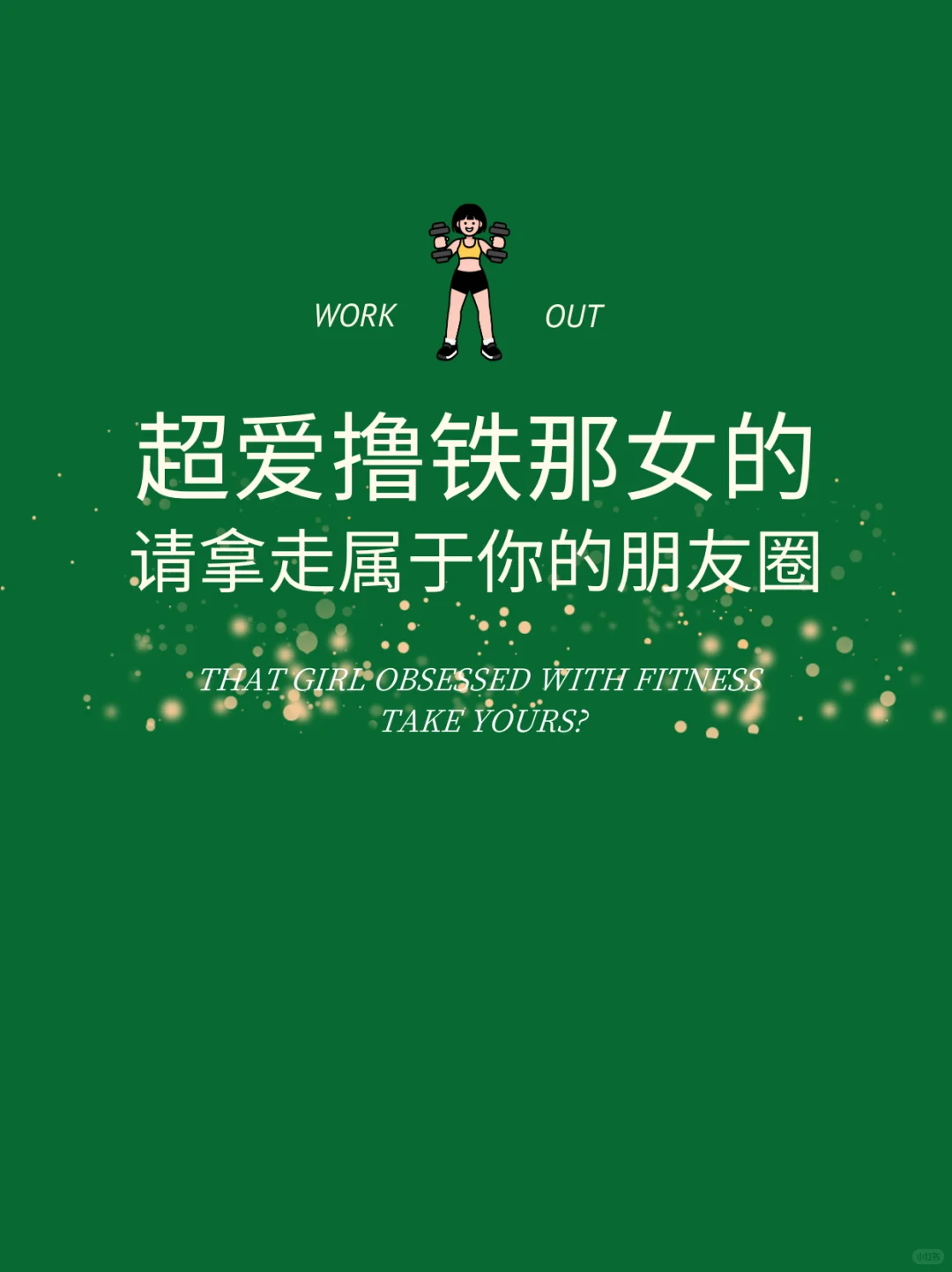 📍超爱撸铁那女的｜请拿走你的朋友圈文案！