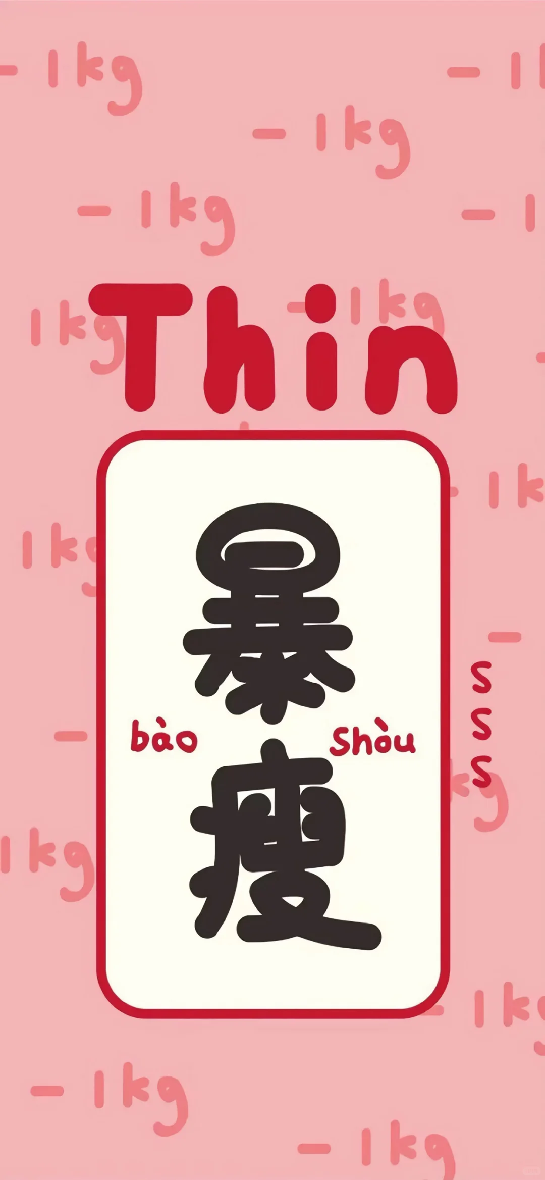 当闺蜜发现你瘦了…#励志壁纸分享