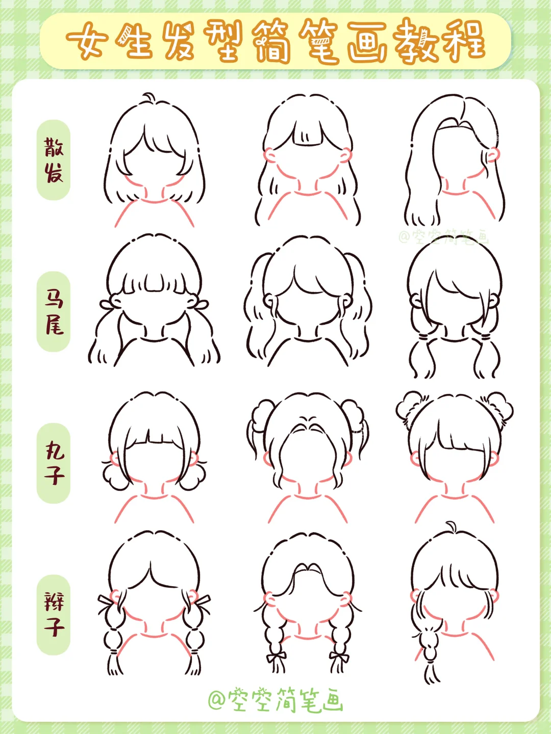 【63/100简笔画】女生发型简笔画合集✨