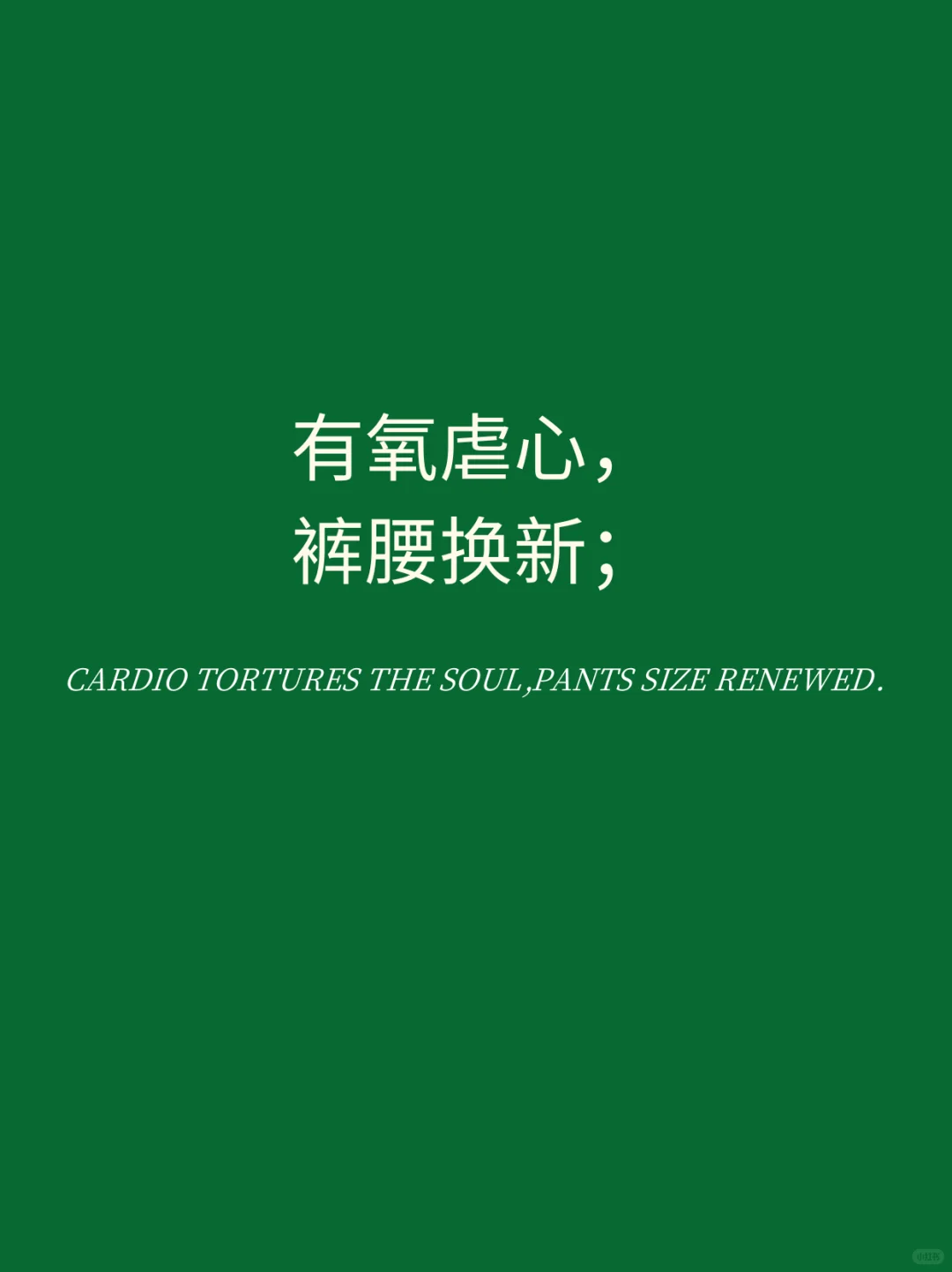 📍超爱撸铁那女的｜请拿走你的朋友圈文案！