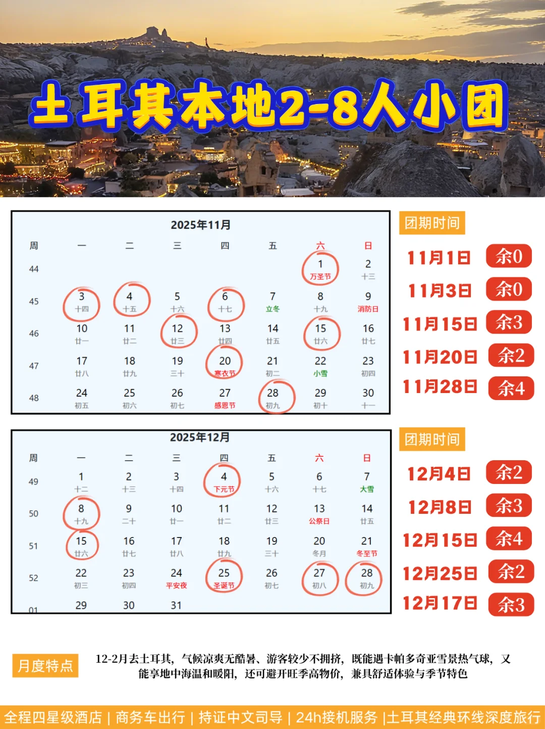 🔥土耳其8天紧急摇人！12.15团还差2位女