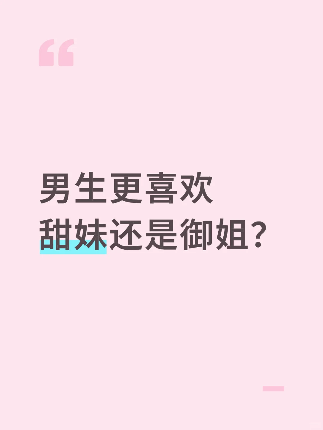 男生喜欢甜妹还是御姐？