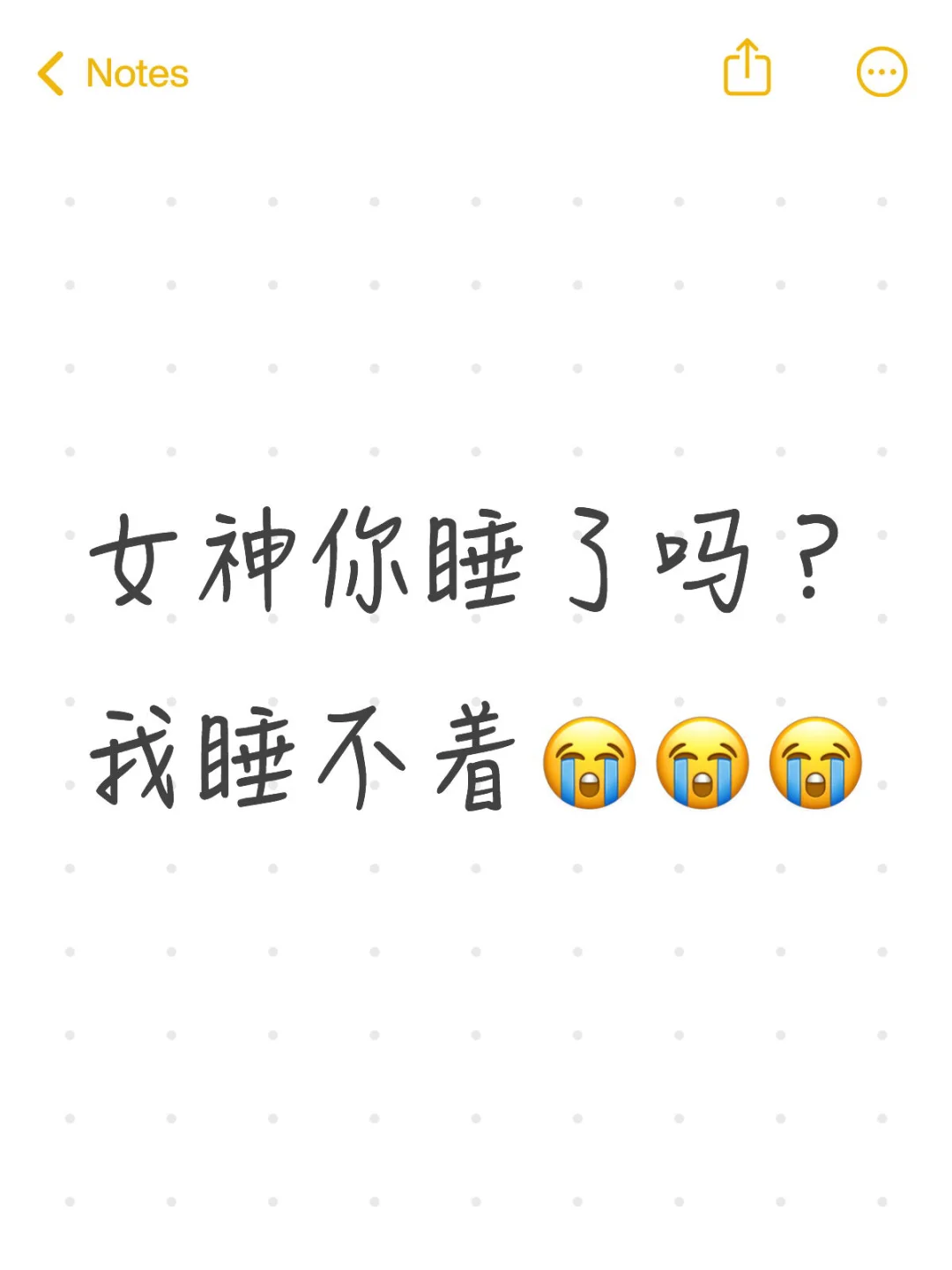 女神你睡了吗？我睡不着😭😭😭