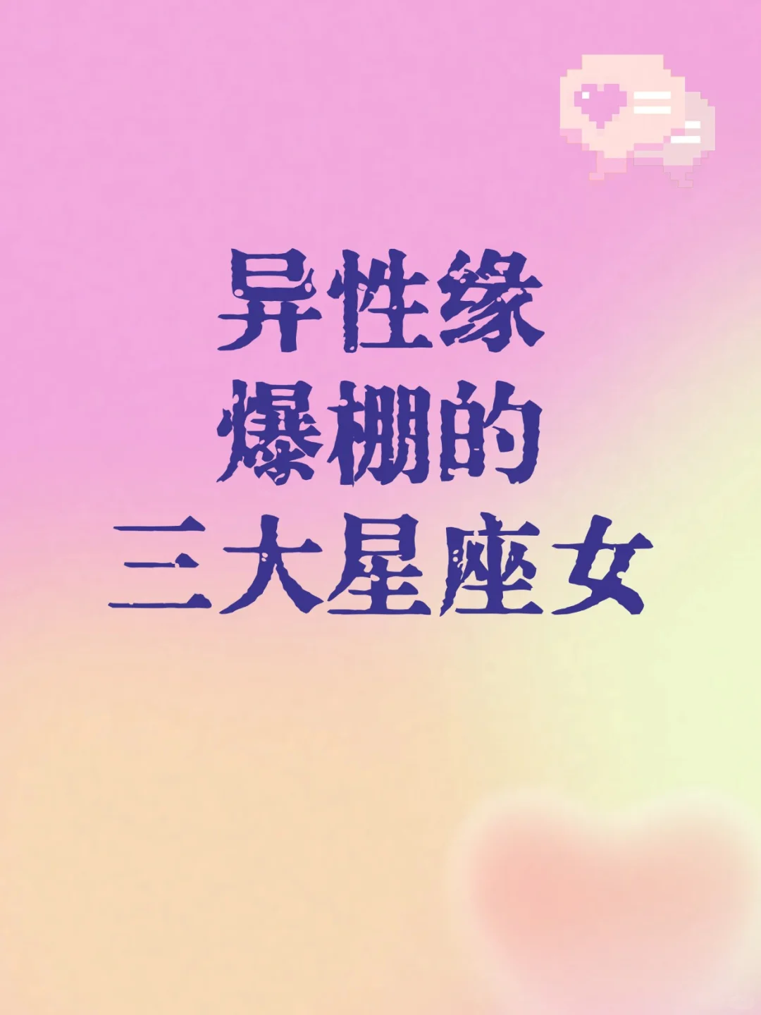 异性缘爆棚的三大星座女