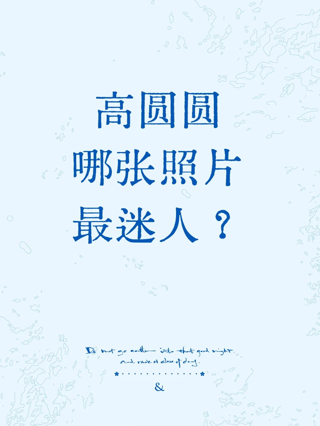 高圆圆哪张照片最迷人？