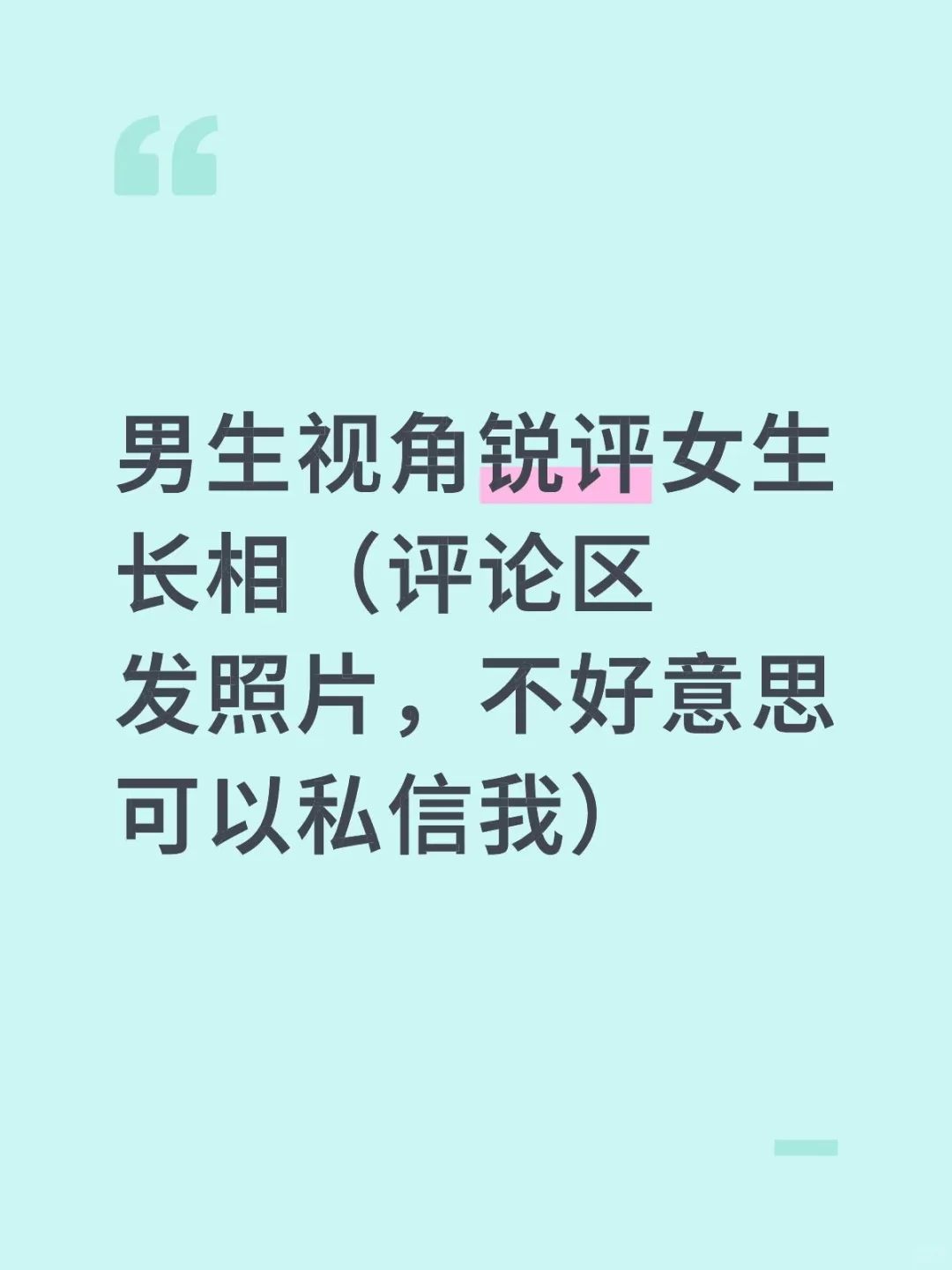 4 男生视角锐评女生长相