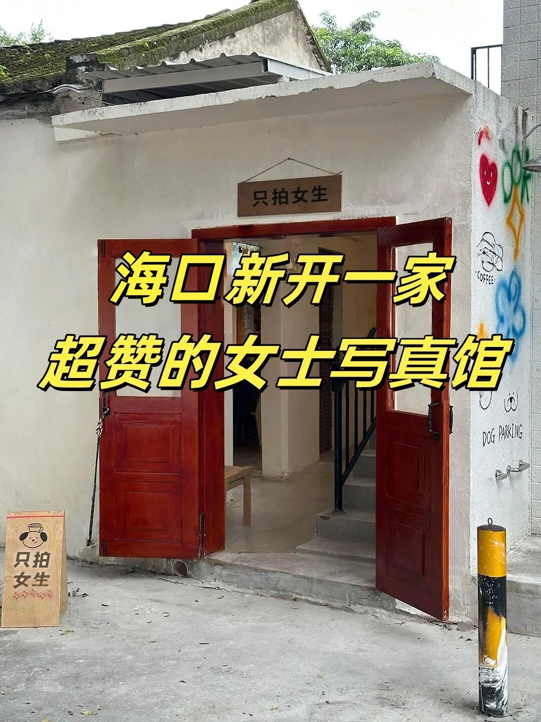 海口一家超赞的女士写真馆正式营业啦！！