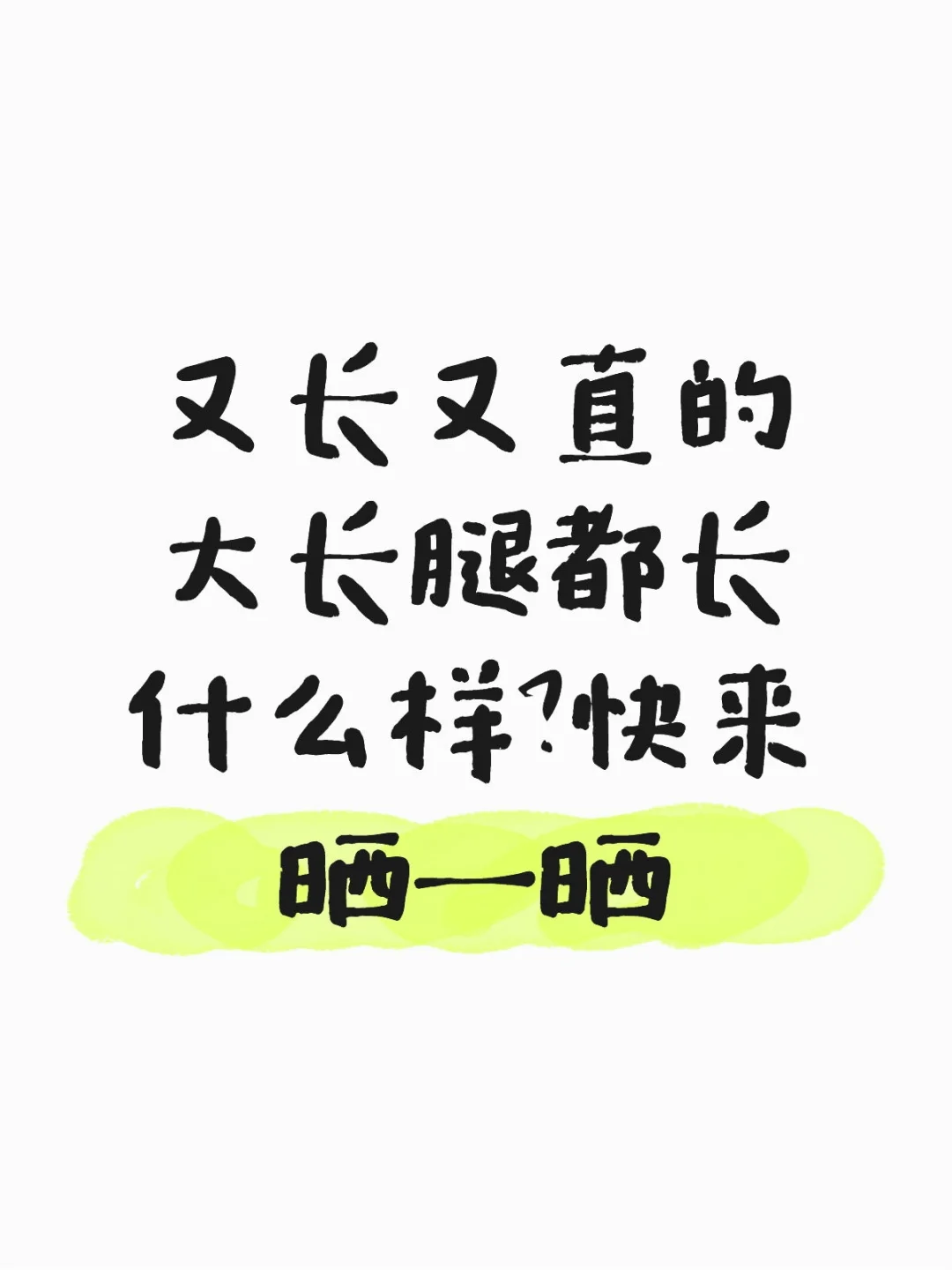 快来晒一晒你又长又直的大长腿