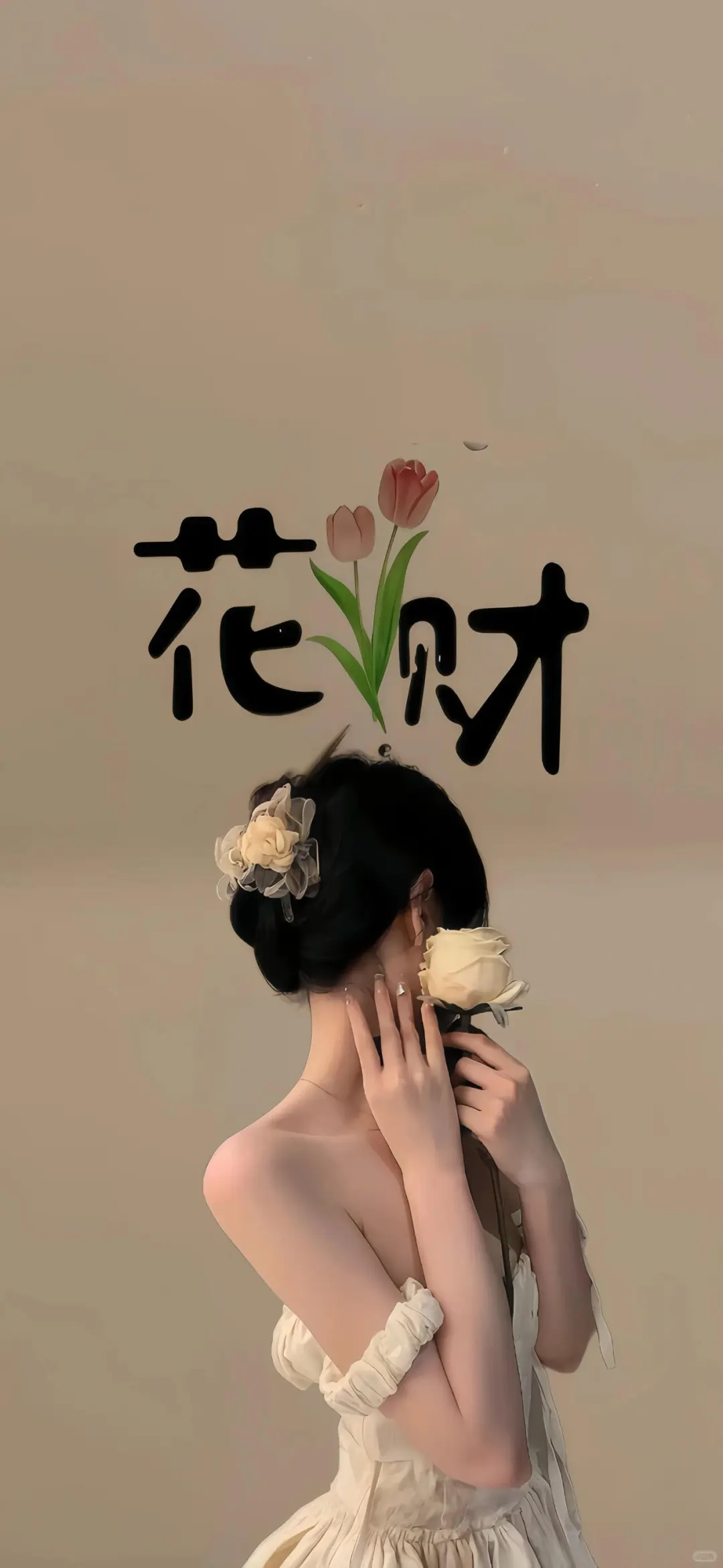 壁纸｜女生要学会自带财气