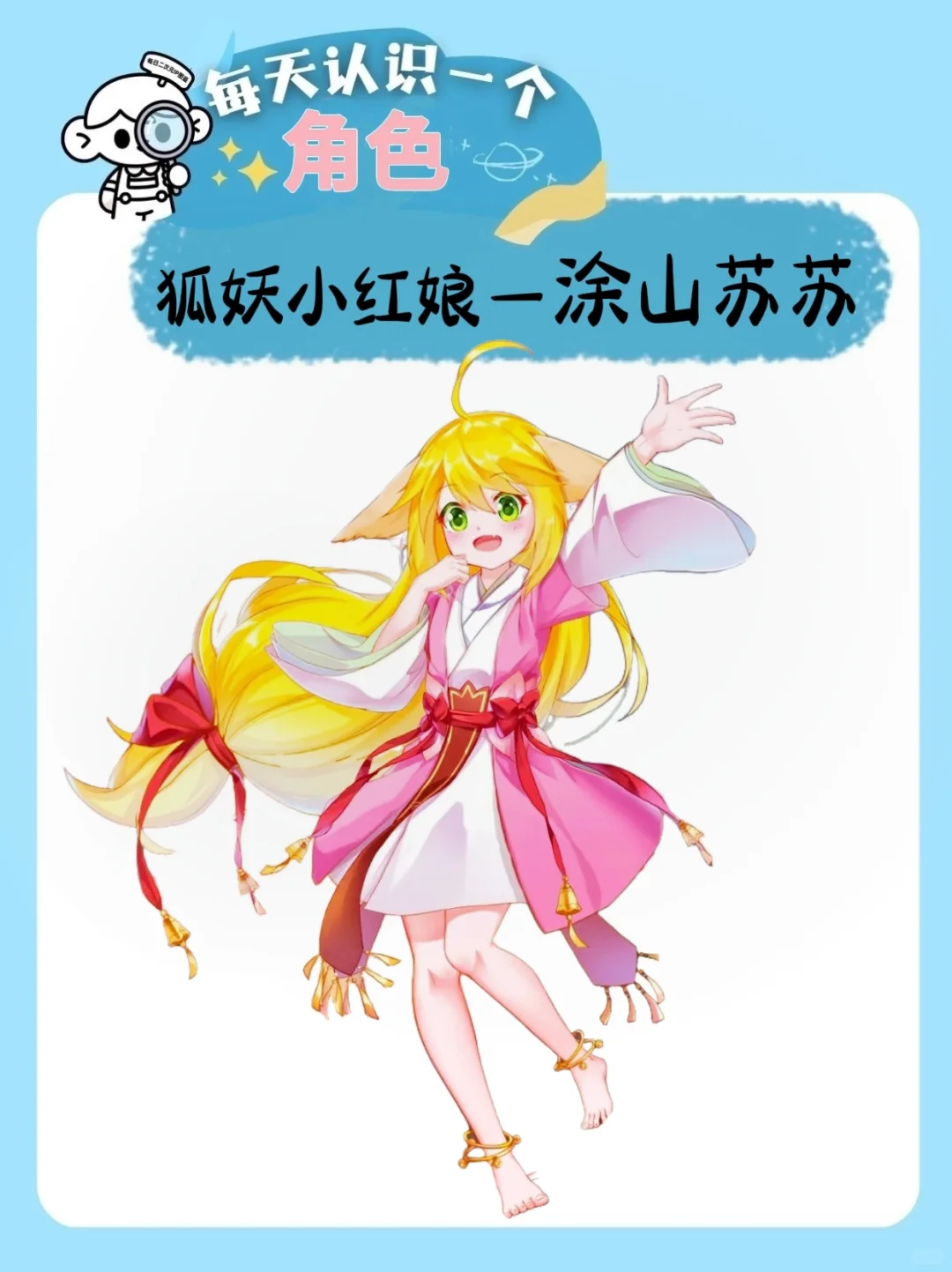 每天认识一个二次元角色|涂山苏苏