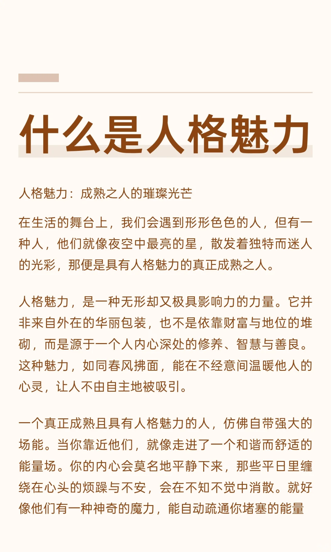 什么是人格魅力