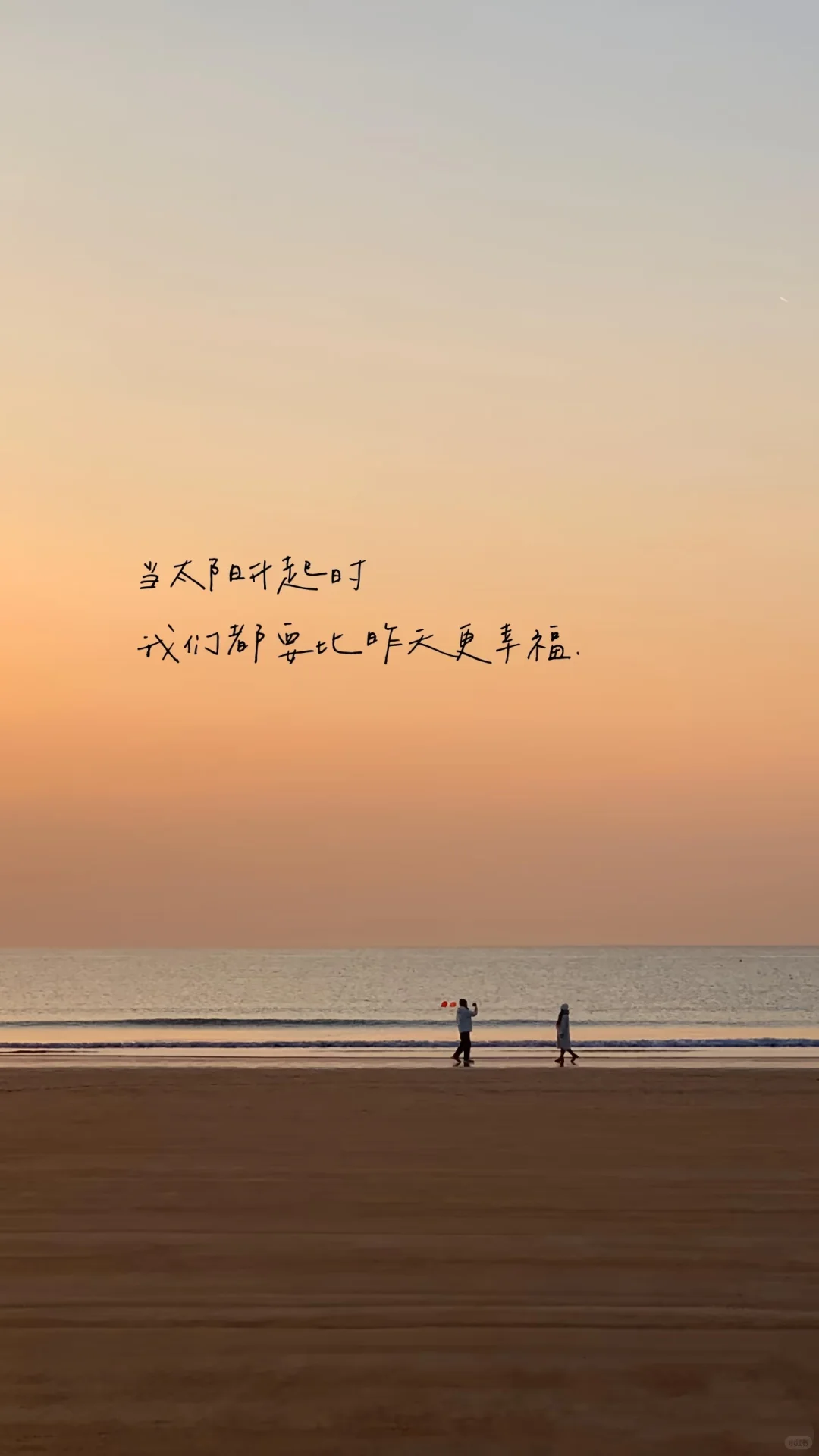 当太阳升起时，我们都要比昨天更幸福🌞