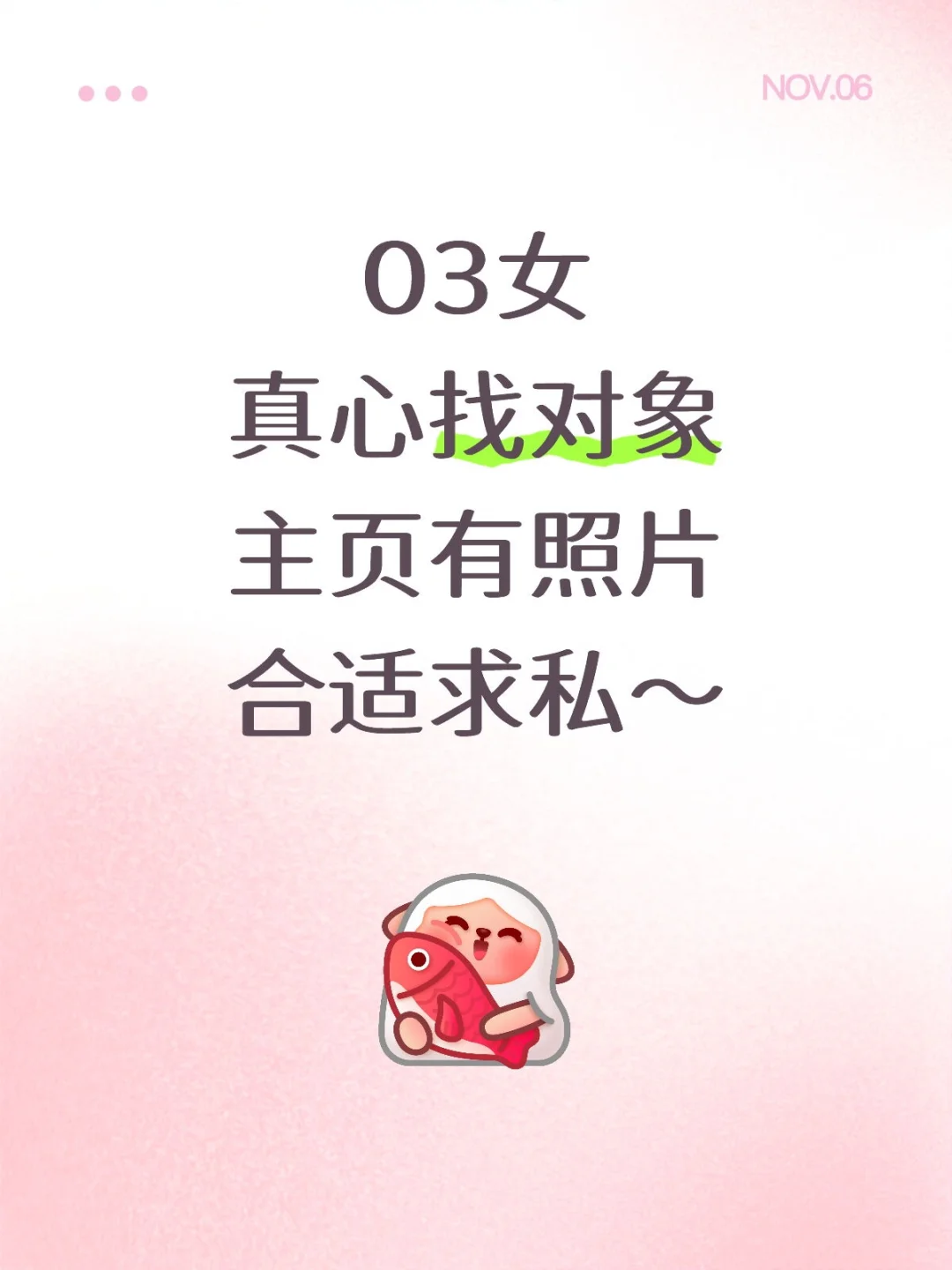 03女 真心找另一半！