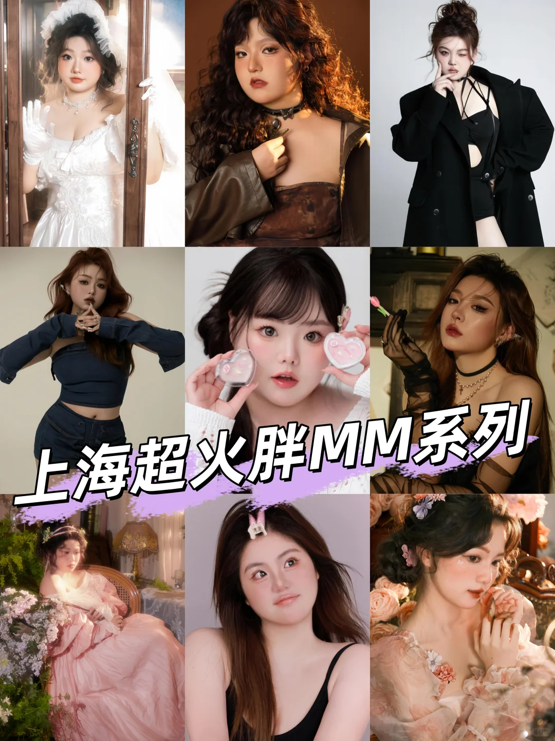 上海写真圣地📸专治胖MM的镜头恐惧症❗️