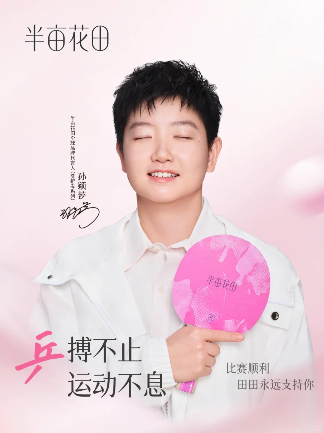 「乒」搏不止 运动不息