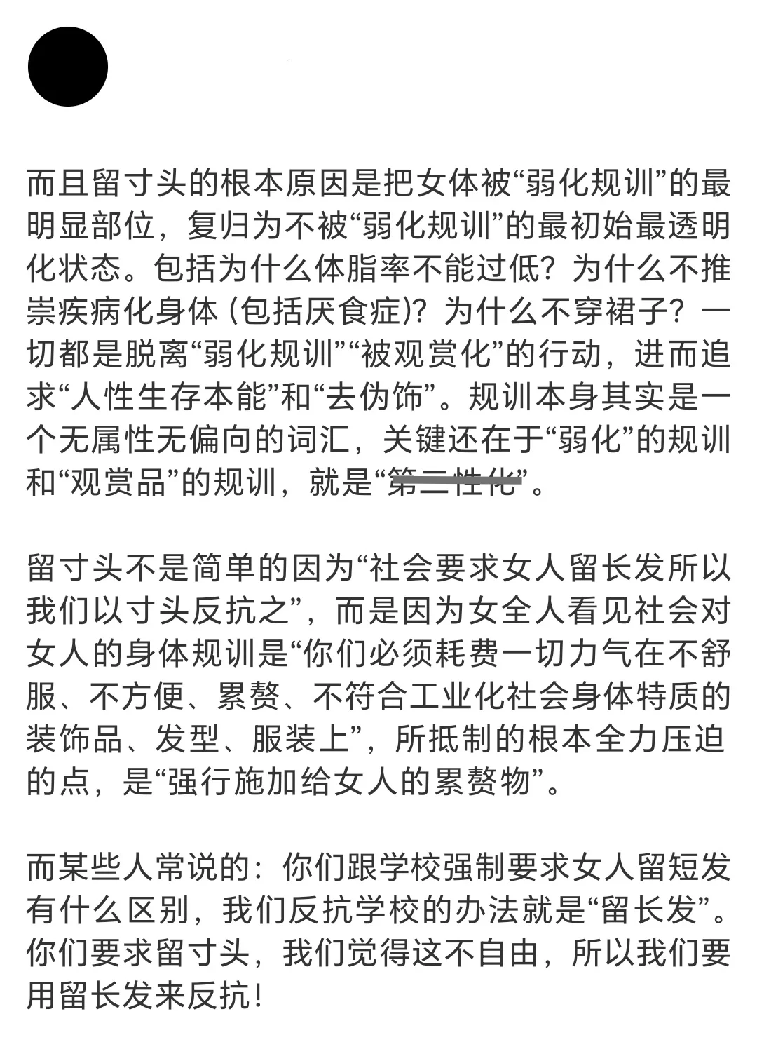 关于寸头、自然女、身体理论基础