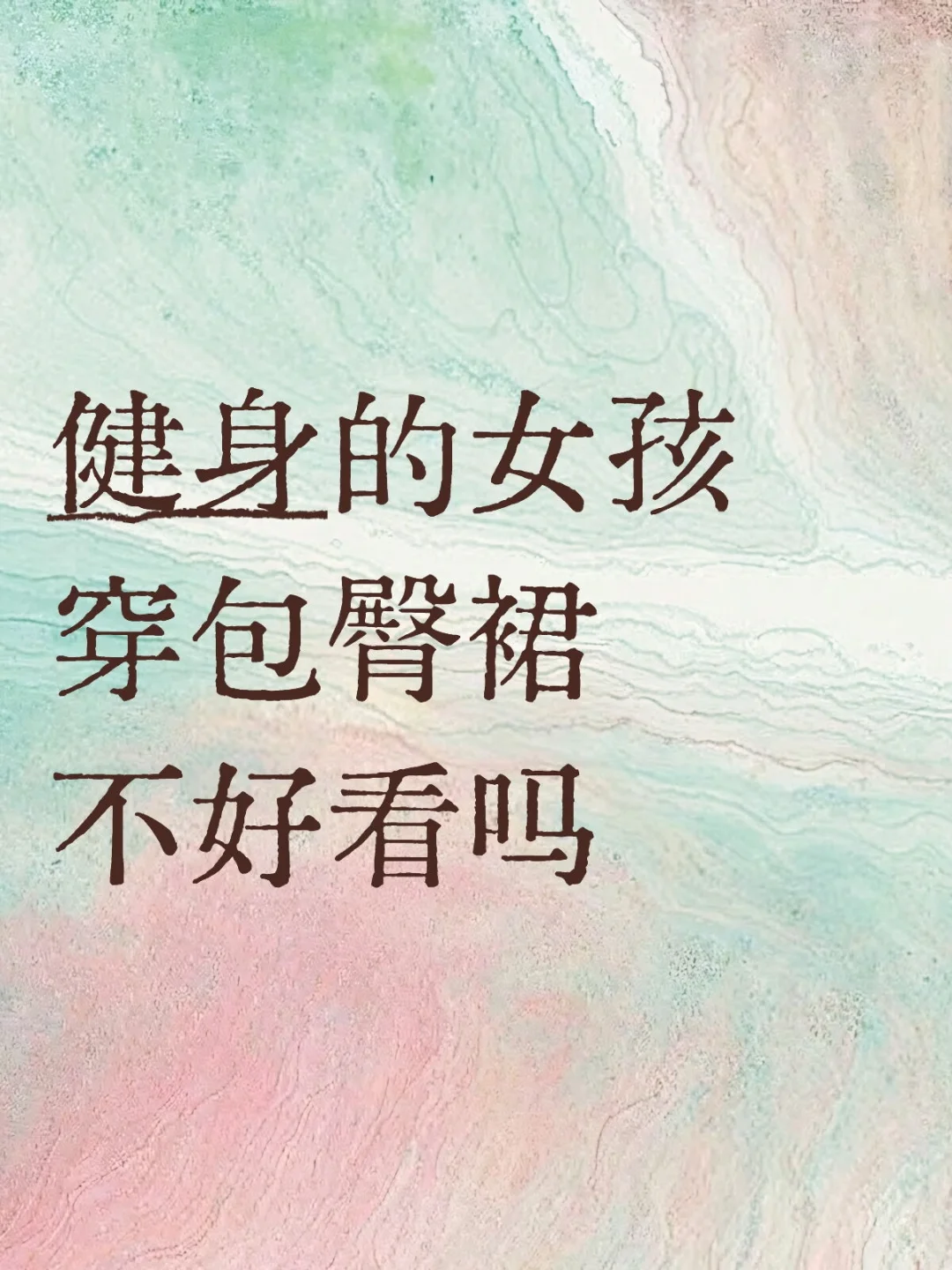 经常健身的女孩穿包臀裙不好看吗