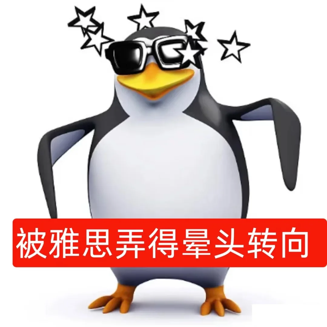 雅思人专属的企鹅🐧表情包来喽🔥