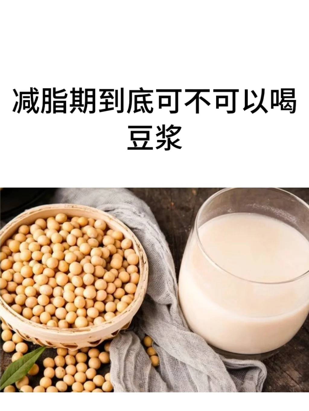 女孩子减脂到底能不能喝豆浆！！！！